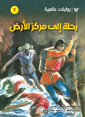 رحلة إلى مركز الأرض- روايات عالمية للجيب